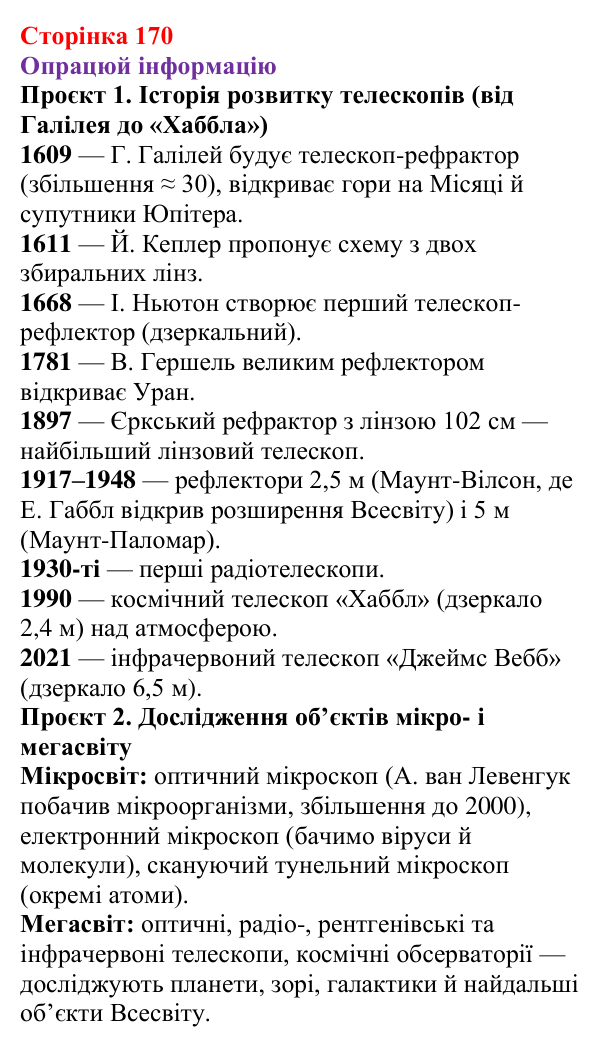 Відповідь до рубрики «Опрацюй інформацію» § 27 (с. 170) з фізики для 9 класу (Засєкіна, 2026): Оптичні прилади