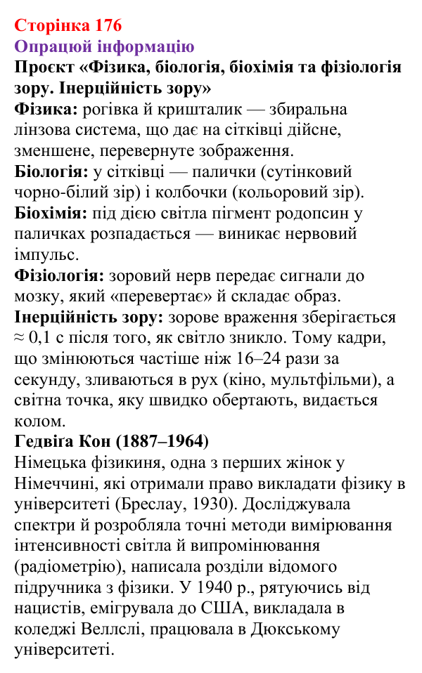 Відповідь до рубрики «Опрацюй інформацію» § 28 (с. 176) з фізики для 9 класу (Засєкіна, 2026): Фотометричні властивості світла