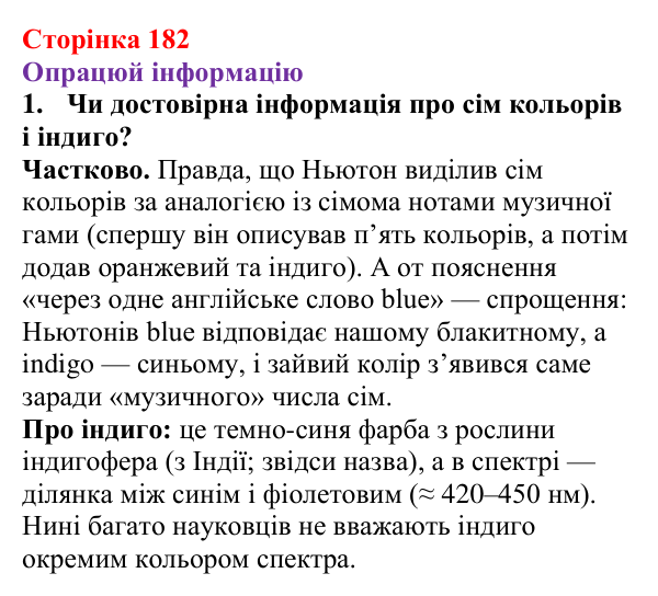 Відповідь до рубрики «Опрацюй інформацію» § 29 (с. 182) з фізики для 9 класу (Засєкіна, 2026): Хвильові властивості світла