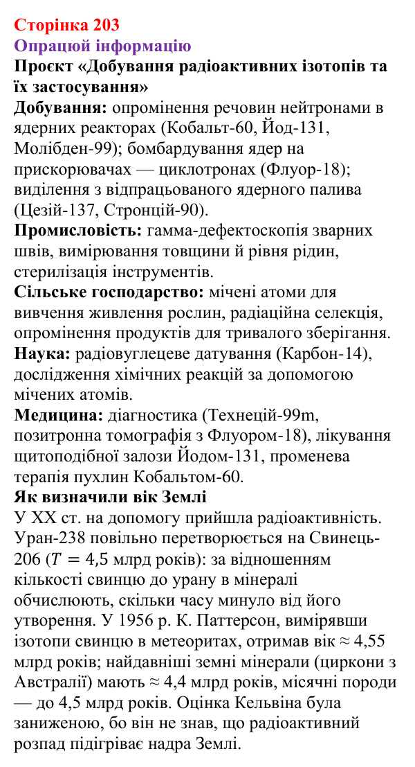Відповідь до рубрики «Опрацюй інформацію» § 32 (с. 203) з фізики для 9 класу (Засєкіна, 2026): Активність радіонуклідів