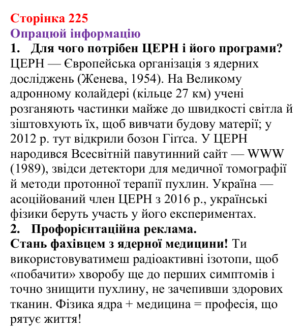 Відповідь до рубрики «Опрацюй інформацію» § 36 (с. 225) з фізики для 9 класу (Засєкіна, 2026): Дія радіоактивного випромінювання