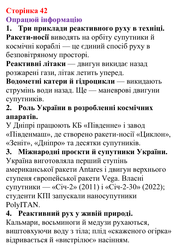 Відповідь до рубрики «Опрацюй інформацію» § 6 (с. 42) з фізики для 9 класу (Засєкіна, 2026): Імпульс. Закон збереження імпульсу