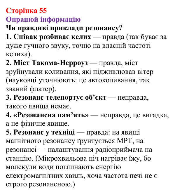 Відповідь до рубрики «Опрацюй інформацію» § 8 (с. 55) з фізики для 9 класу (Засєкіна, 2026): Коливальний рух