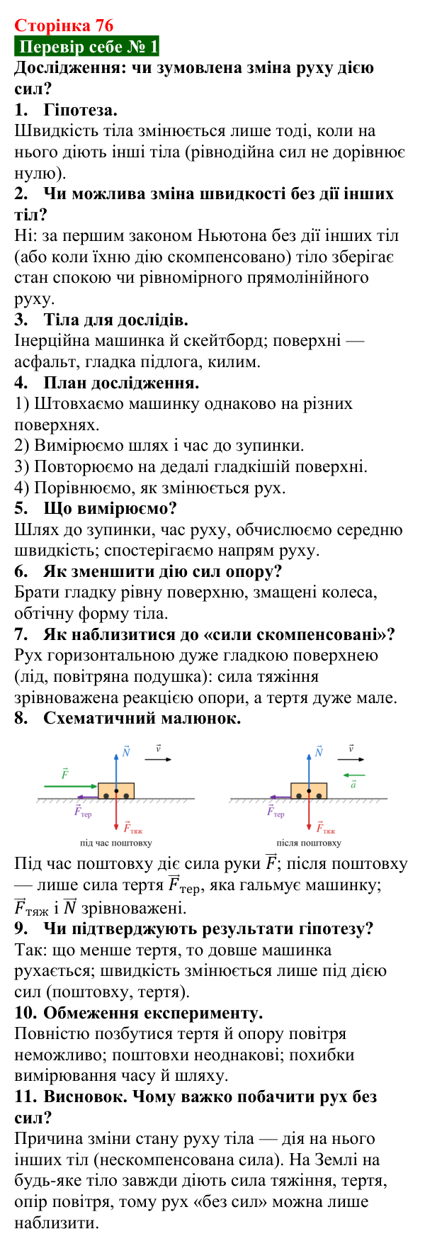 Відповідь до завдання 1 рубрики «Перевір себе» до теми 1 (с. 76) з фізики для 9 класу (Засєкіна, 2026)
