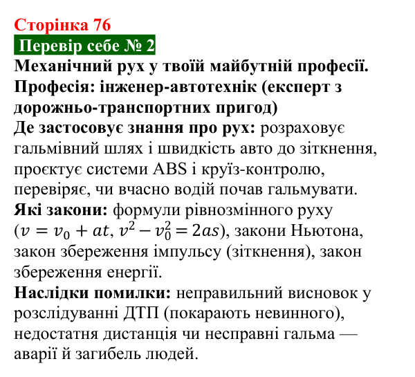 Відповідь до завдання 2 рубрики «Перевір себе» до теми 1 (с. 76) з фізики для 9 класу (Засєкіна, 2026)