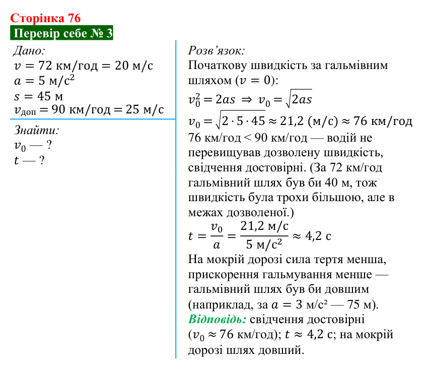 Відповідь до завдання 3 рубрики «Перевір себе» до теми 1 (с. 76) з фізики для 9 класу (Засєкіна, 2026)