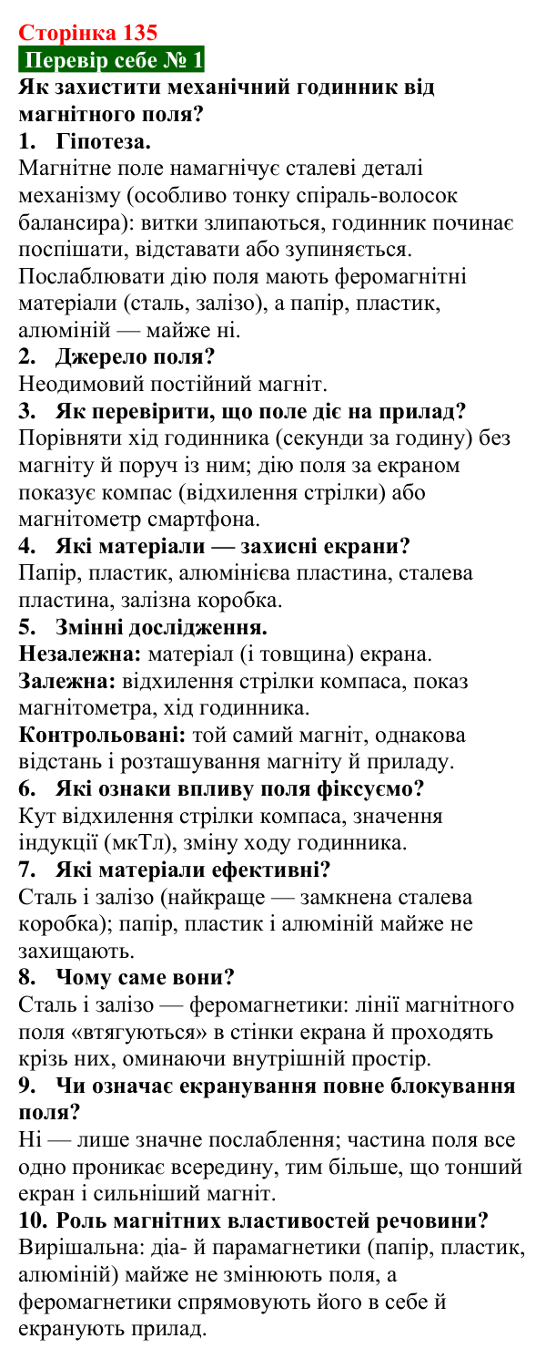 Відповідь до завдання 1 рубрики «Перевір себе» до теми 2 (с. 135) з фізики для 9 класу (Засєкіна, 2026)