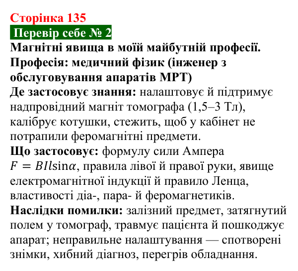 Відповідь до завдання 2 рубрики «Перевір себе» до теми 2 (с. 135) з фізики для 9 класу (Засєкіна, 2026)