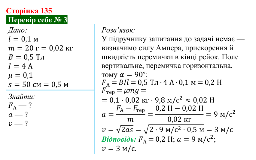 Відповідь до завдання 3 рубрики «Перевір себе» до теми 2 (с. 135) з фізики для 9 класу (Засєкіна, 2026)