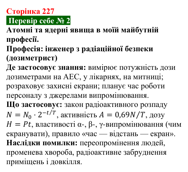 Відповідь до завдання 2 рубрики «Перевір себе» до теми 4 (с. 227) з фізики для 9 класу (Засєкіна, 2026)