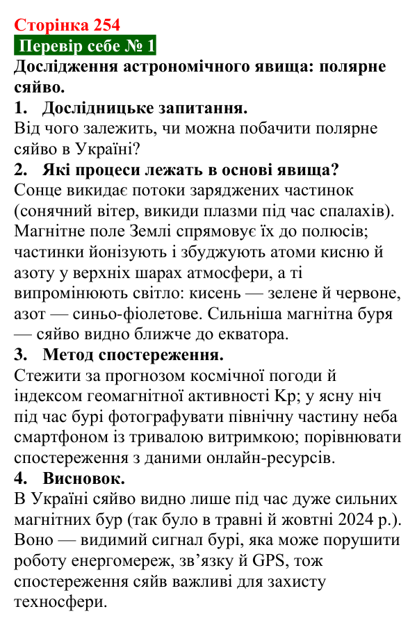 Відповідь до завдання 1 рубрики «Перевір себе» до теми 5 (с. 254) з фізики для 9 класу (Засєкіна, 2026)