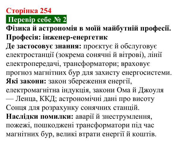 Відповідь до завдання 2 рубрики «Перевір себе» до теми 5 (с. 254) з фізики для 9 класу (Засєкіна, 2026)