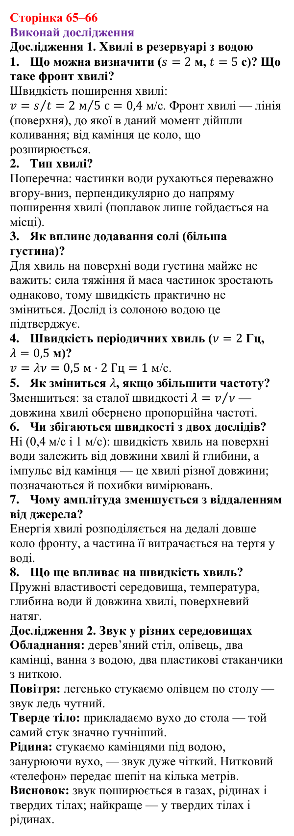 Рубрика «Виконай дослідження» § 10 (с. 65–66) з фізики для 9 класу (Засєкіна, 2026): Звук