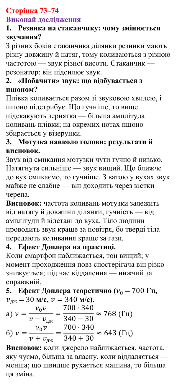 Рубрика «Виконай дослідження» § 11 (с. 73–74) з фізики для 9 класу (Засєкіна, 2026): Як сприймає звук людина