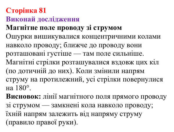 Рубрика «Виконай дослідження» § 12 (с. 81) з фізики для 9 класу (Засєкіна, 2026): Магнітні явища