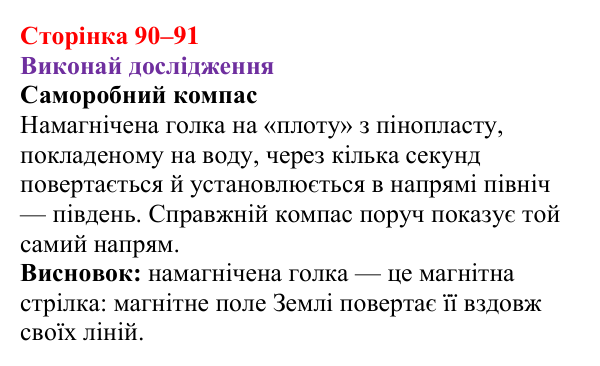 Рубрика «Виконай дослідження» § 14 (с. 90–91) з фізики для 9 класу (Засєкіна, 2026): Магнітне поле Землі