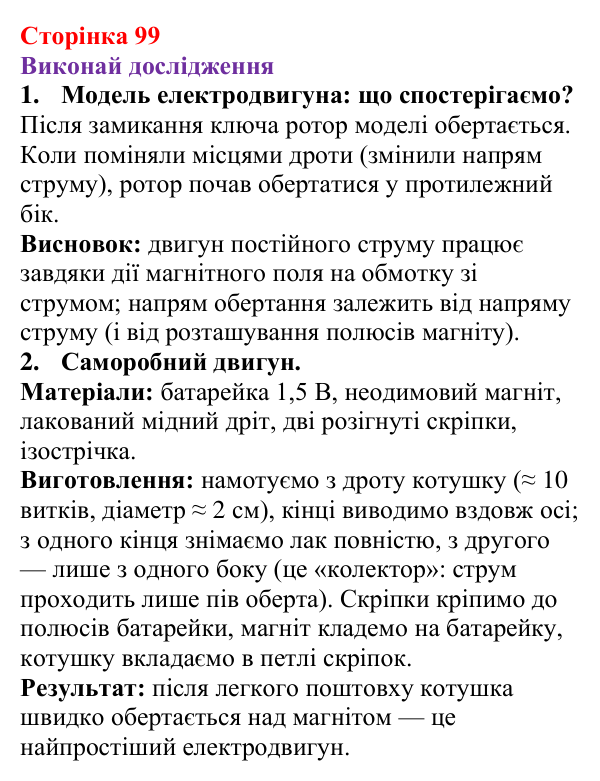Рубрика «Виконай дослідження» § 16 (с. 99) з фізики для 9 класу (Засєкіна, 2026): Дія поля на рамку зі струмом