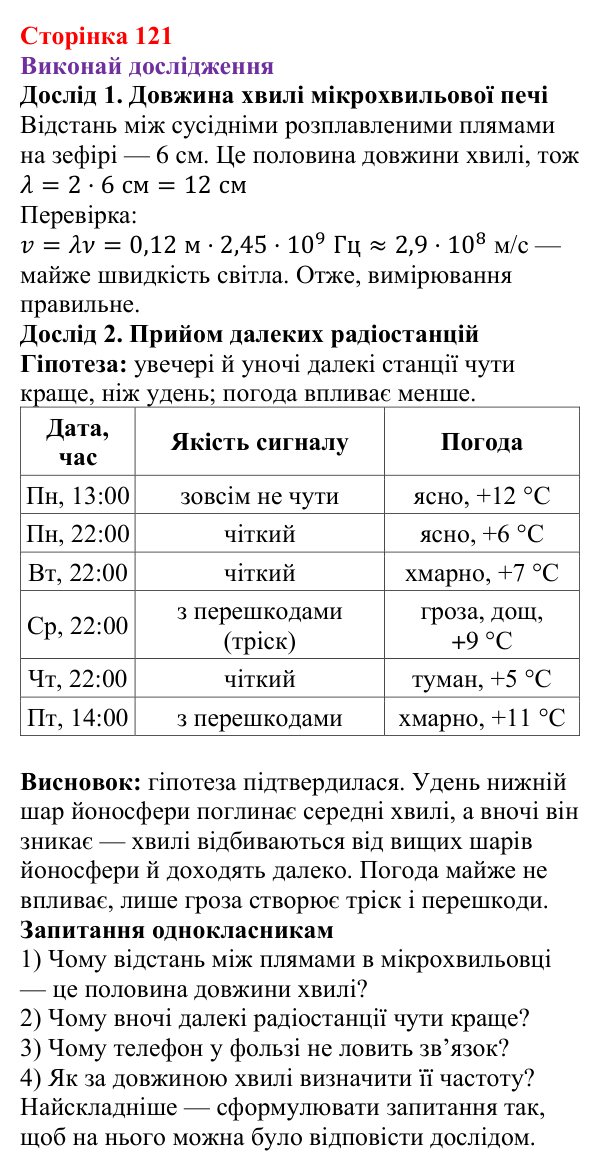 Рубрика «Виконай дослідження» § 20 (с. 121) з фізики для 9 класу (Засєкіна, 2026): Електромагнітні хвилі