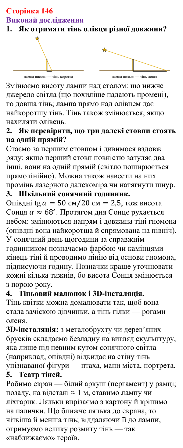 Рубрика «Виконай дослідження» § 24 (с. 146) з фізики для 9 класу (Засєкіна, 2026): Закони геометричної оптики
