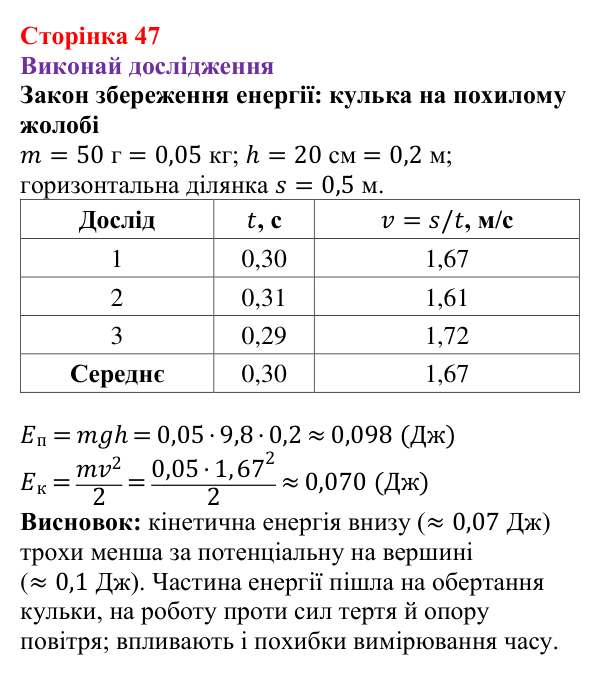 Рубрика «Виконай дослідження» § 7 (с. 47) з фізики для 9 класу (Засєкіна, 2026): Механічна робота й енергія