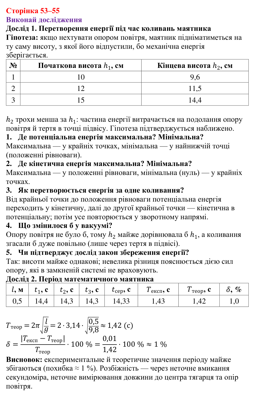 Рубрика «Виконай дослідження» § 8 (с. 53–55) з фізики для 9 класу (Засєкіна, 2026): Коливальний рух
