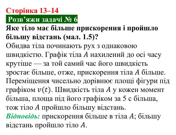 Розв’язок задачі 6 до § 1 (с. 13–14) з фізики для 9 класу (Засєкіна, 2026): Прямолінійний рівнозмінний рух