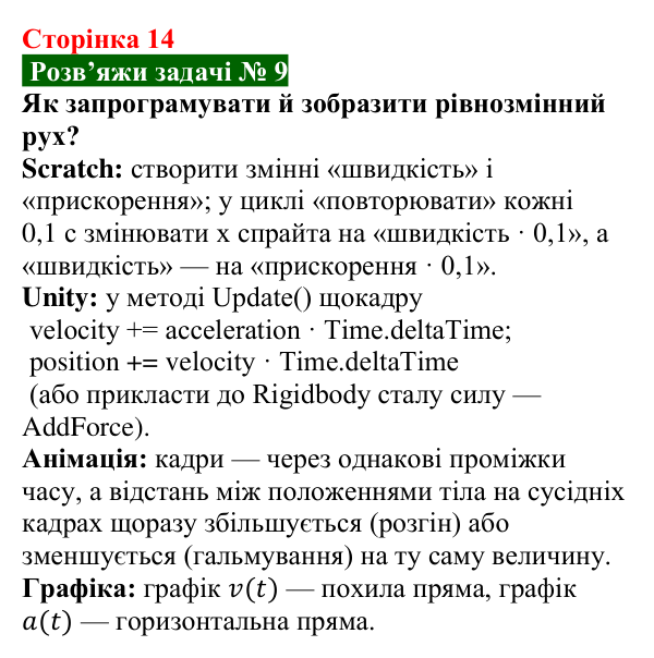 Розв’язок задачі 9 до § 1 (с. 14) з фізики для 9 класу (Засєкіна, 2026): Прямолінійний рівнозмінний рух