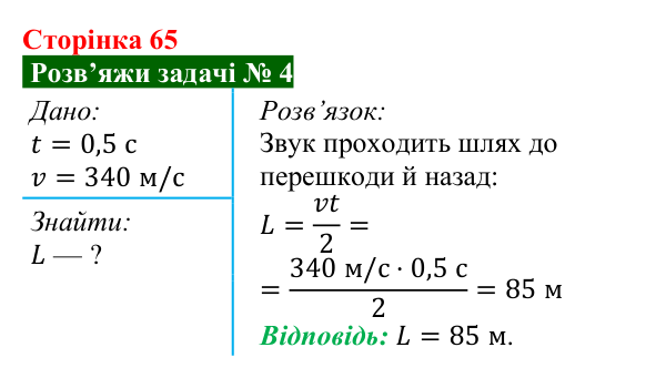 Розв’язок задачі 4 до § 10 (с. 65) з фізики для 9 класу (Засєкіна, 2026): Звук