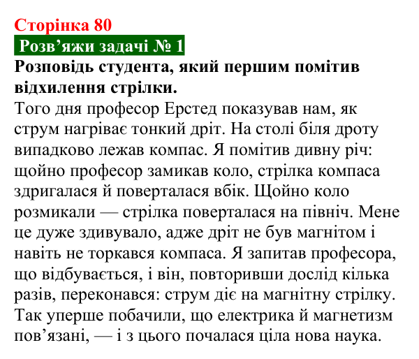 Розв’язок задачі 1 до § 12 (с. 80) з фізики для 9 класу (Засєкіна, 2026): Магнітні явища