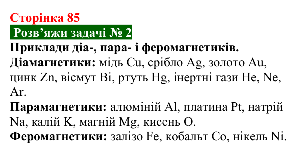 Розв’язок задачі 2 до § 13 (с. 85) з фізики для 9 класу (Засєкіна, 2026): Магнітні властивості речовини
