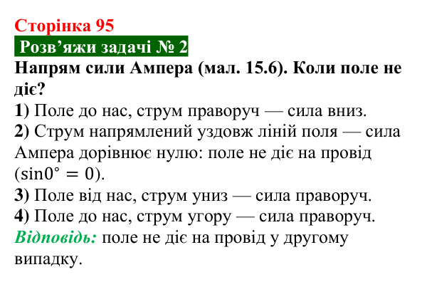 Розв’язок задачі 2 до § 15 (с. 95) з фізики для 9 класу (Засєкіна, 2026): Дія поля на провід зі струмом
