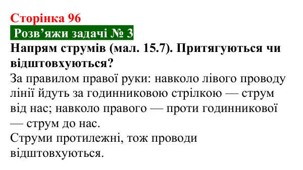Розв’язок задачі 3 до § 15 (с. 96) з фізики для 9 класу (Засєкіна, 2026): Дія поля на провід зі струмом