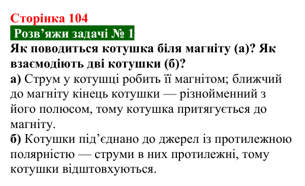 Розв’язок задачі 1 до § 17 (с. 104) з фізики для 9 класу (Засєкіна, 2026): Дія поля на котушку зі струмом