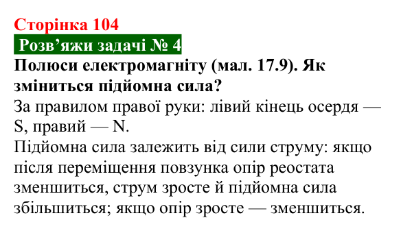 Розв’язок задачі 4 до § 17 (с. 104) з фізики для 9 класу (Засєкіна, 2026): Дія поля на котушку зі струмом
