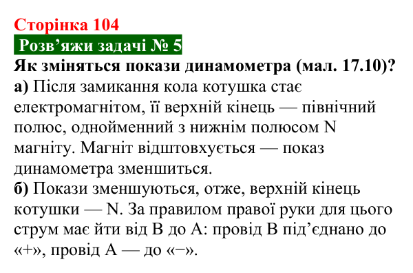 Розв’язок задачі 5 до § 17 (с. 104) з фізики для 9 класу (Засєкіна, 2026): Дія поля на котушку зі струмом