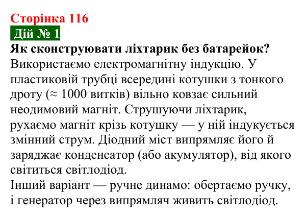Відповідь до завдання «Дій» № 1 § 19 (с. 116) з фізики для 9 класу (Засєкіна, 2026): Електрогенератори