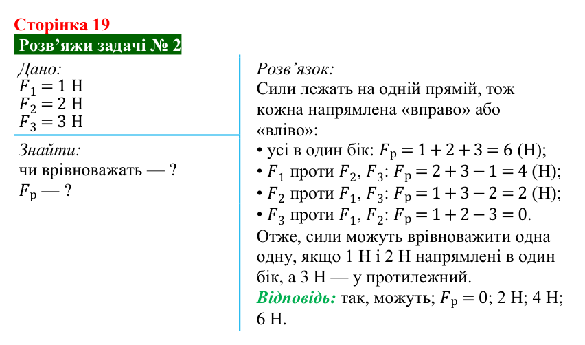 Розв’язок задачі 2 до § 2 (с. 19) з фізики для 9 класу (Засєкіна, 2026): Сили, що діють на рухоме тіло