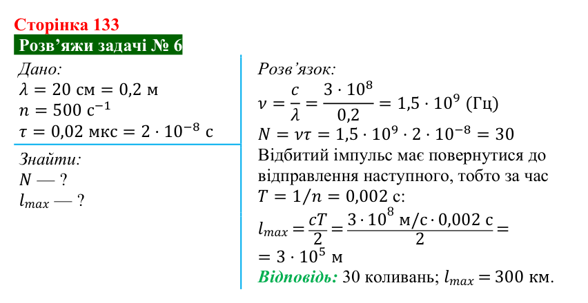 Розв’язок задачі 6 до § 22 (с. 133) з фізики для 9 класу (Засєкіна, 2026): Використання електромагнітних хвиль