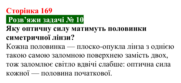 Розв’язок задачі 10 до § 27 (с. 169) з фізики для 9 класу (Засєкіна, 2026): Оптичні прилади