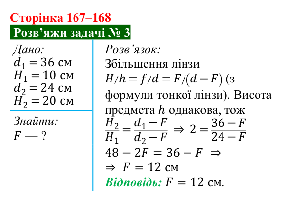 Розв’язок задачі 3 до § 27 (с. 167–168) з фізики для 9 класу (Засєкіна, 2026): Оптичні прилади