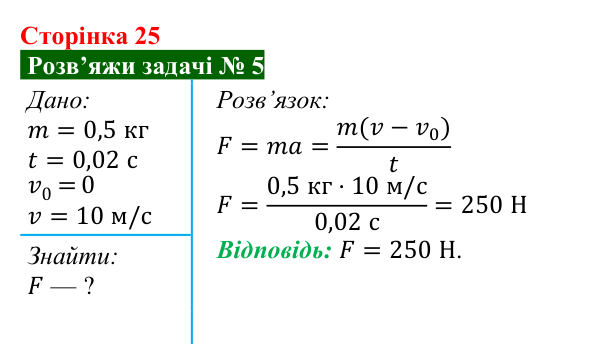 Розв’язок задачі 5 до § 3 (с. 25) з фізики для 9 класу (Засєкіна, 2026): Закони Ньютона
