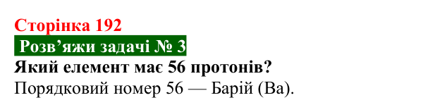 Розв’язок задачі 3 до § 30 (с. 192) з фізики для 9 класу (Засєкіна, 2026): Будова атома
