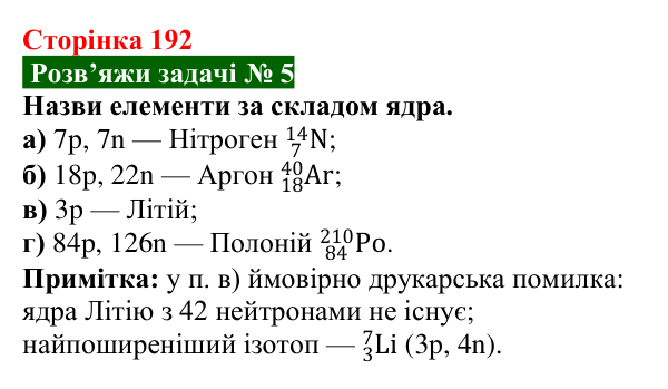 Розв’язок задачі 5 до § 30 (с. 192) з фізики для 9 класу (Засєкіна, 2026): Будова атома