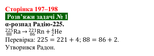 Розв’язок задачі 1 до § 31 (с. 197–198) з фізики для 9 класу (Засєкіна, 2026): Явище радіоактивності