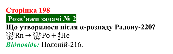 Розв’язок задачі 2 до § 31 (с. 198) з фізики для 9 класу (Засєкіна, 2026): Явище радіоактивності
