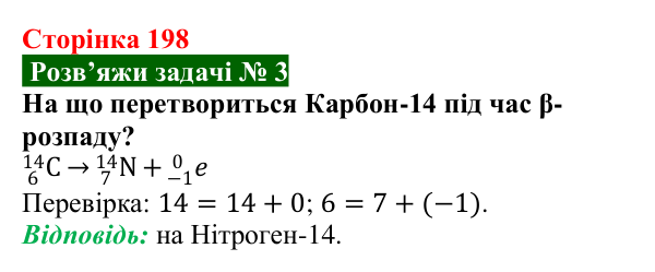 Розв’язок задачі 3 до § 31 (с. 198) з фізики для 9 класу (Засєкіна, 2026): Явище радіоактивності
