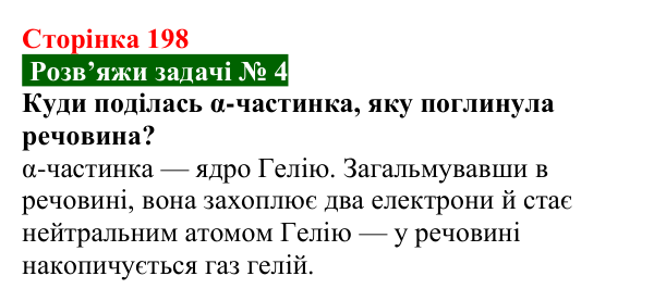 Розв’язок задачі 4 до § 31 (с. 198) з фізики для 9 класу (Засєкіна, 2026): Явище радіоактивності