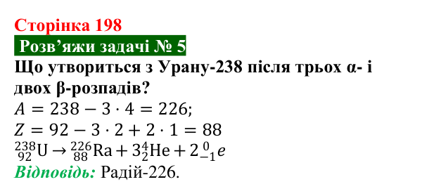 Розв’язок задачі 5 до § 31 (с. 198) з фізики для 9 класу (Засєкіна, 2026): Явище радіоактивності