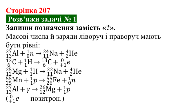 Розв’язок задачі 1 до § 33 (с. 207) з фізики для 9 класу (Засєкіна, 2026): Ядерні реакції