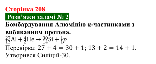 Розв’язок задачі 2 до § 33 (с. 208) з фізики для 9 класу (Засєкіна, 2026): Ядерні реакції